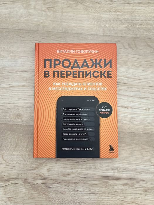 Книга продажи в переписке