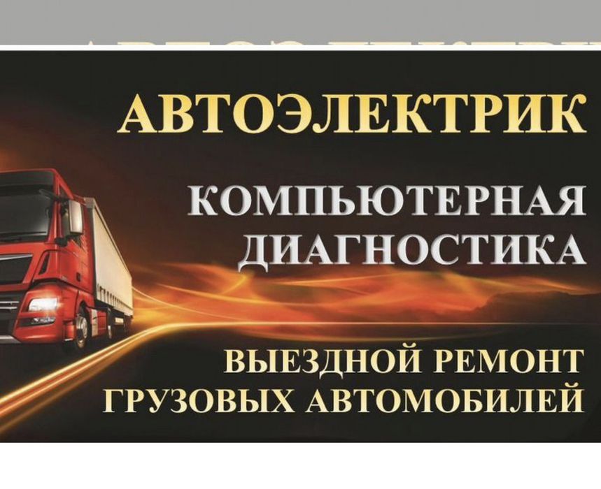 АвтоЭлектрик на выезде..