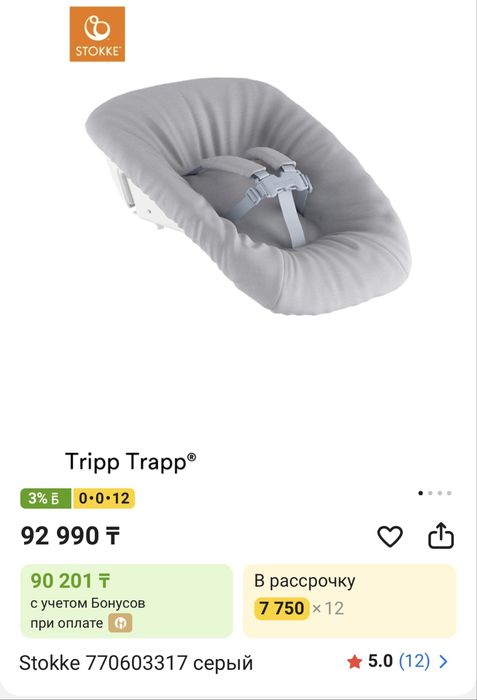 Шезлонг stokke для стульчика tripp trapp