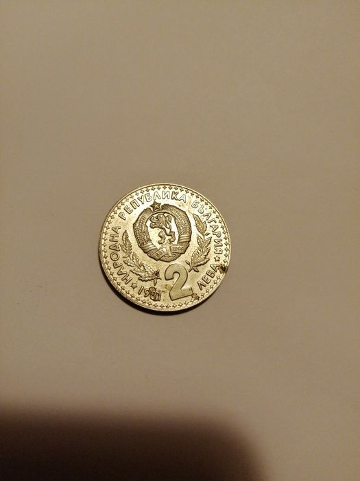 Юбилейни монети от 1981г
