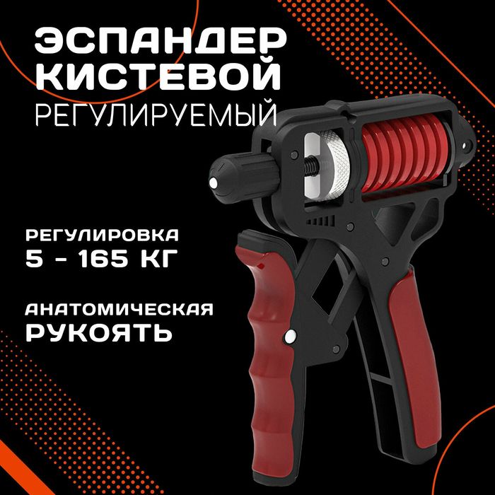 Эспандер кистевой регулируемый 5–165 кг