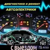 Выездной Автоэлектрик, круглосуточно