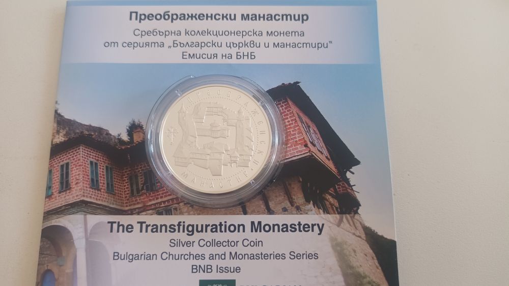 10 евро Преображенски манастир