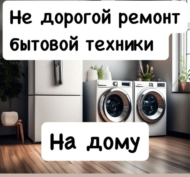 Ремонт стиральных машин холодильников в Талдыкоргане