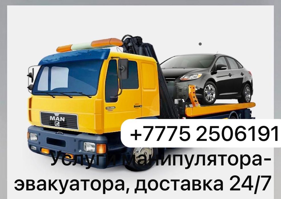 Услуги манипулятора-эвакуатора