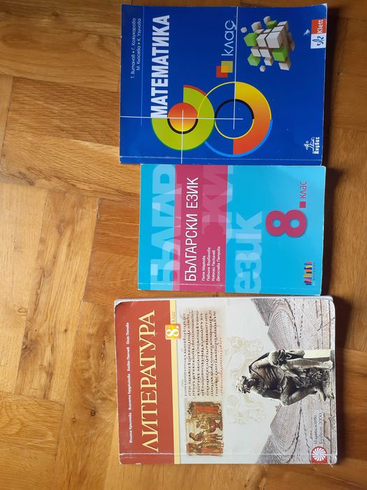 Български език, литература и математика за 8-ми клас
