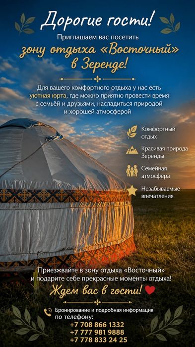 Сдам юрту в зеренде зона отдыха Восточный