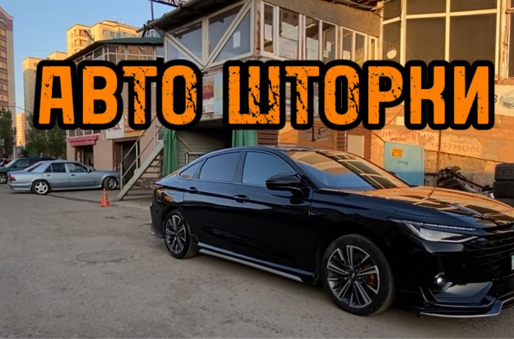 Авто шторки / Автошторки / Chery Arrizo 8/ Астана 12.000тг