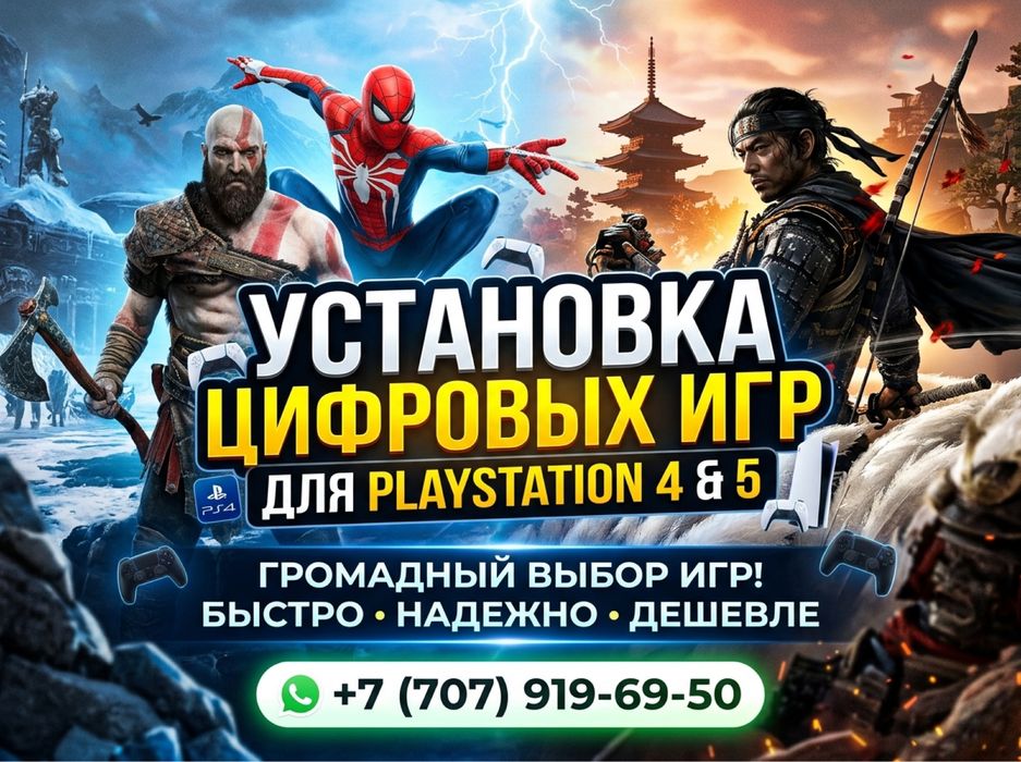 Игры для PS4 / PS5 — быстро и удобно (установка игр)