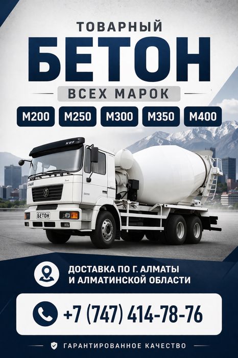 Бетон с доставкой!