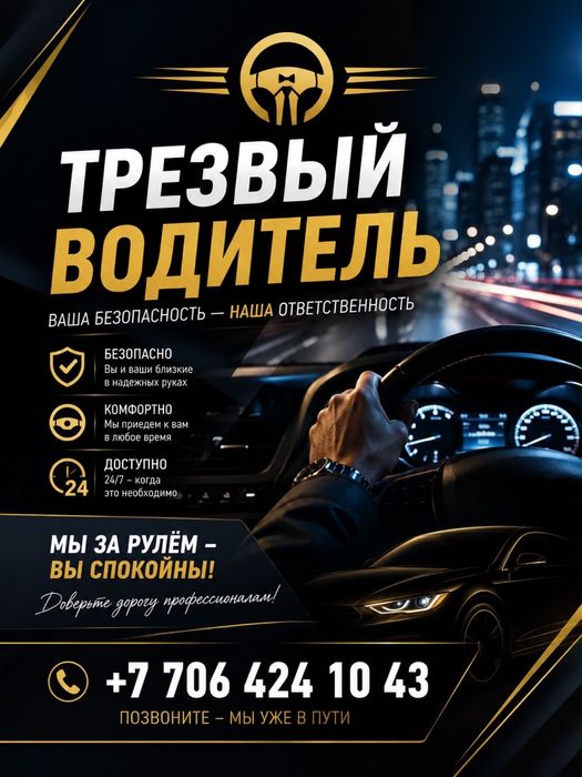 Услуга трезвый водитель
