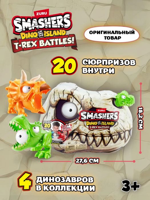 Игровой Набор Smashers Раскопки Динозавров для мальчиков (Zuru)