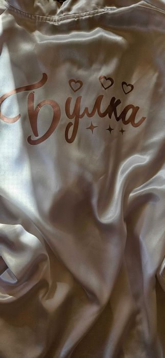 Булчински халат и було