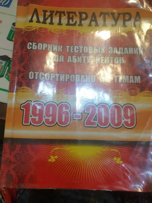Литература сборник тестовых заданий для абитуриентов