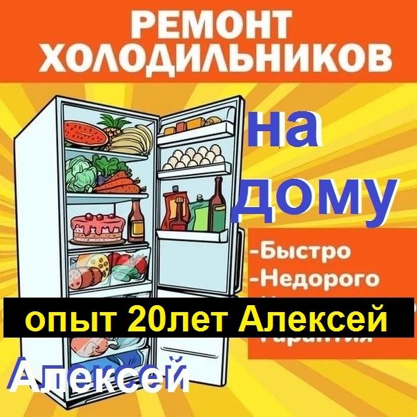 Ремонт холодильников