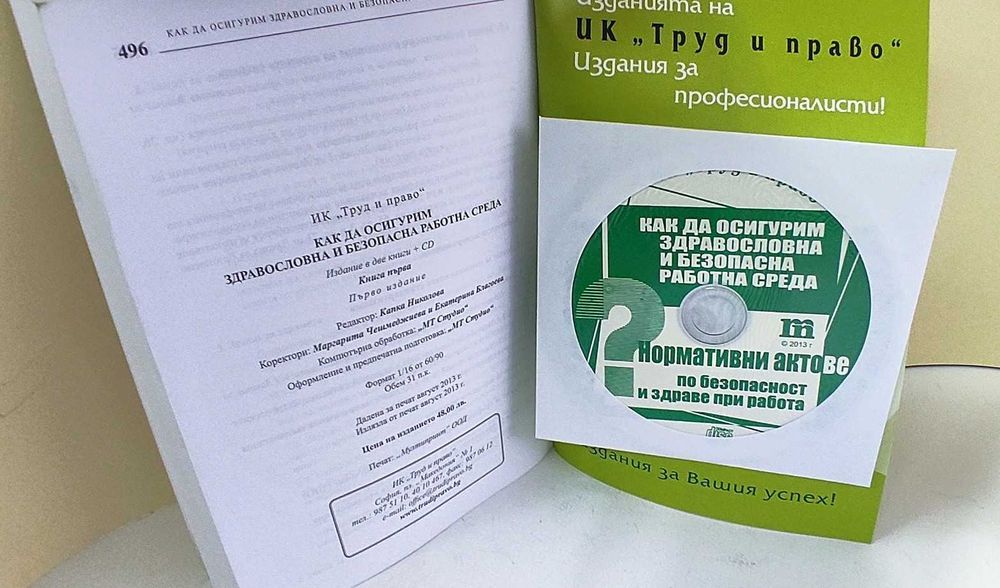 Ръководство по безопасност на труда на половин цена