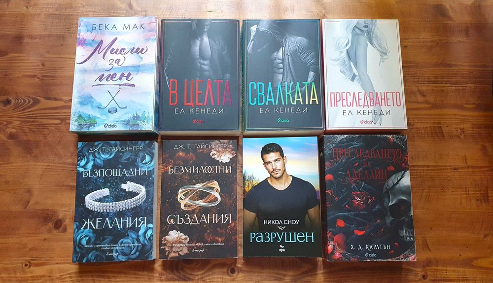 НОВИ Книги – криминални / фентъзи / романтични