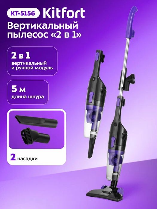 Вертикальный пылесос "2 в 1" Kitfort КТ-5156