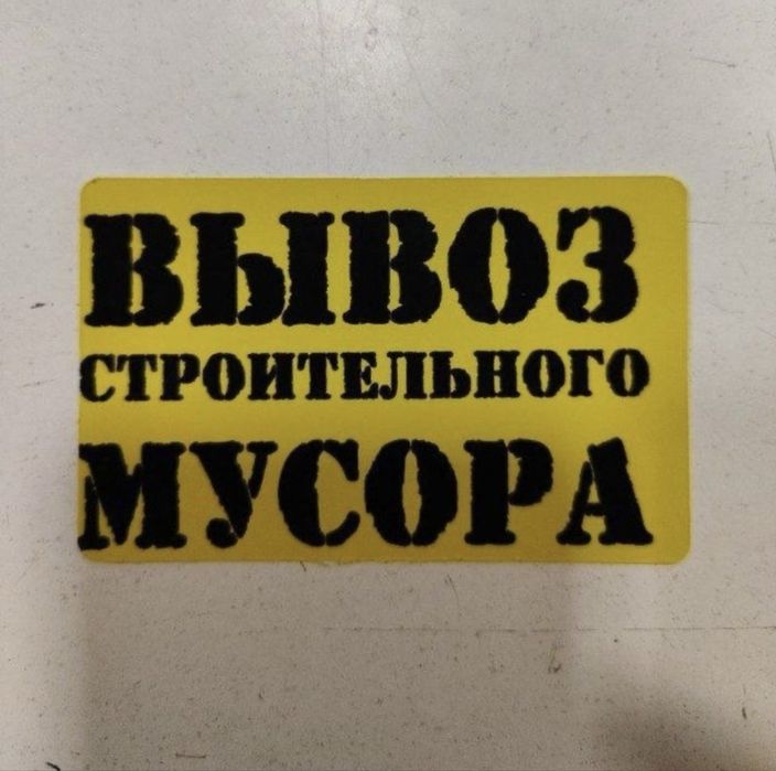 Вывоз мусор musor tashish xizmati