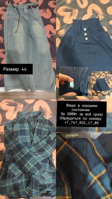 Срочно вещи продам