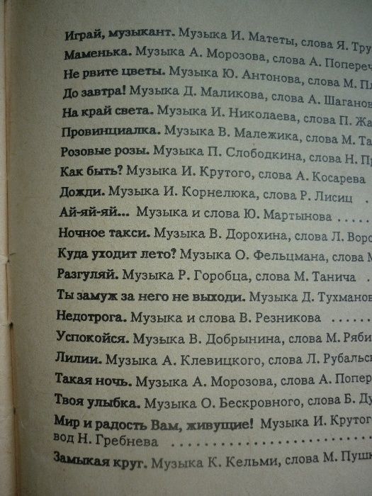 Текстовый песенник "Наши песни 1991". Изд. Москва.