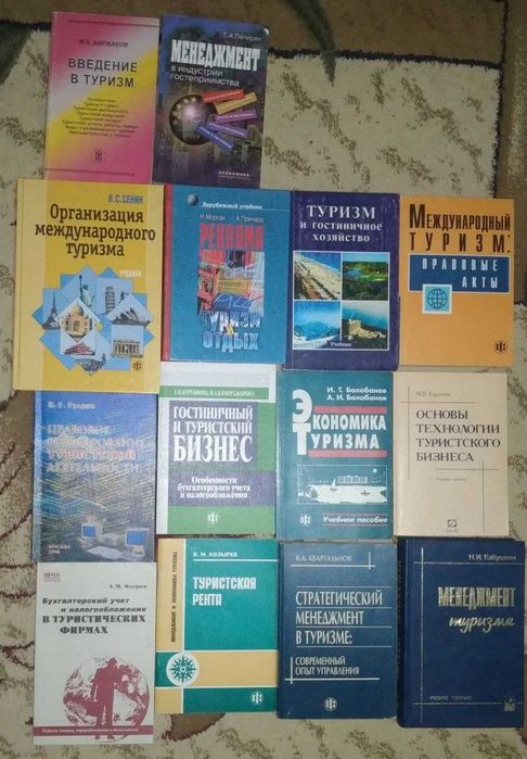 Книги по туризму, отелям и менеджменту (14 шт.)