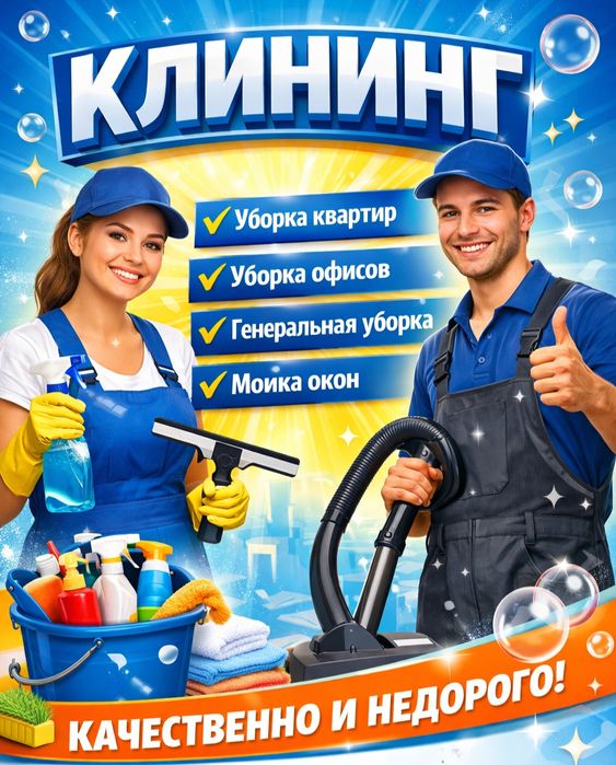 Уборка квартир, домов, химчистка, клининг