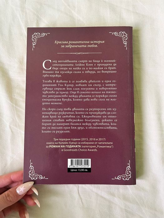 Любов в стихове на Колийн Хувър