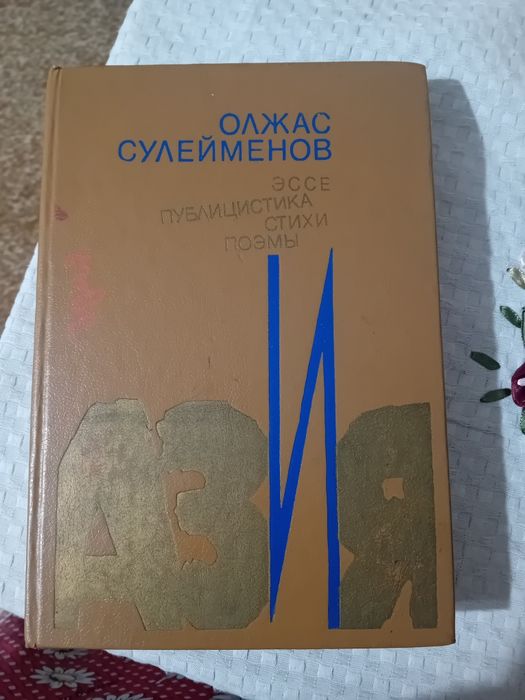 Книга Олжаса Сулейменова