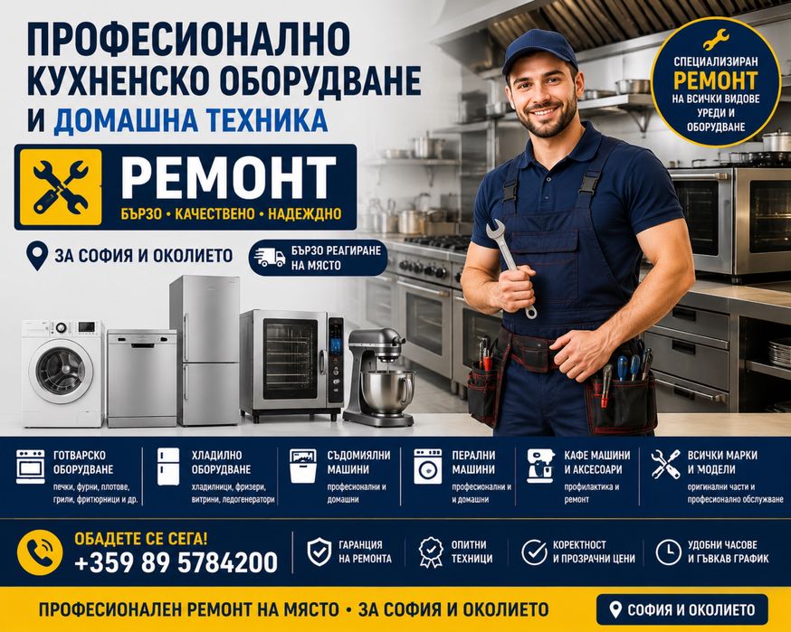 Ремонт на кухненско оборудване