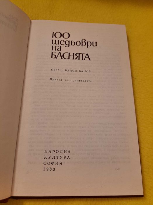 100 шедьоври на БАСНЯТА