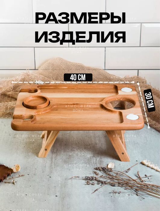 Менажница, винный столик