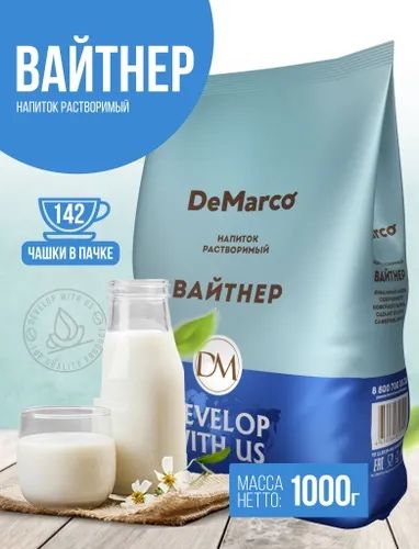 Молоко Вайтнер De marco