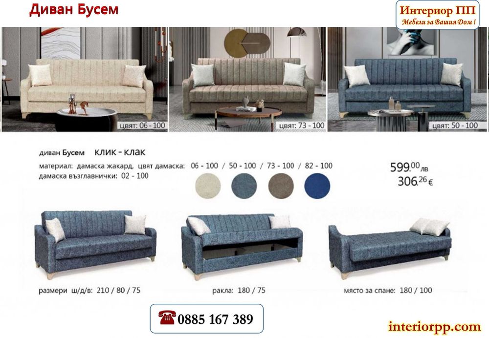 Диван Бусем - 20%Промоция до 31.08.26!Диван Бусем- разтегателен с клик клак. Избор -4 цвята дамаски жакард. Налични на склад с Бърза доставка.