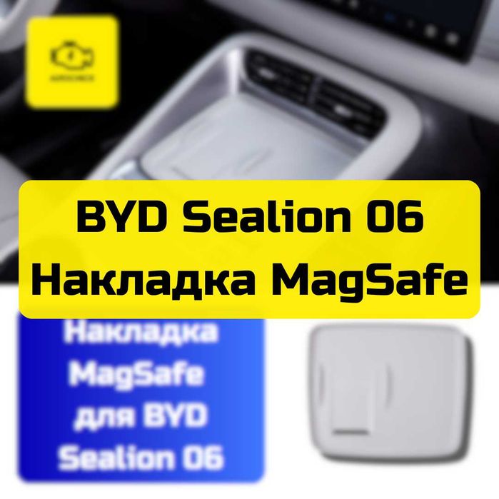 Накладка MagSafe для BYD Sealion 06 от «Autocheck.Shop»