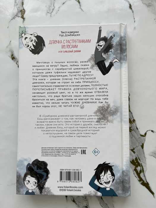 книга «Девочка с растрёпанными волосами»