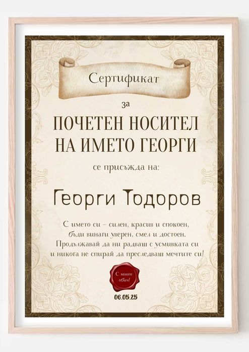 Подарък в рамка