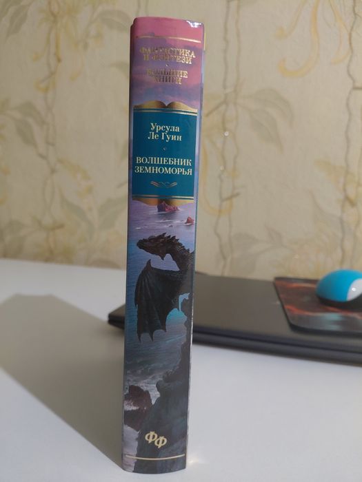 Уснула Ле Грин "Волшебник земноморья"