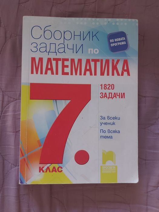Сборник със задачи по математика за 7 клас