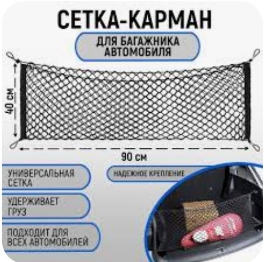 Органайзер , сетка - карман в багажник  авто