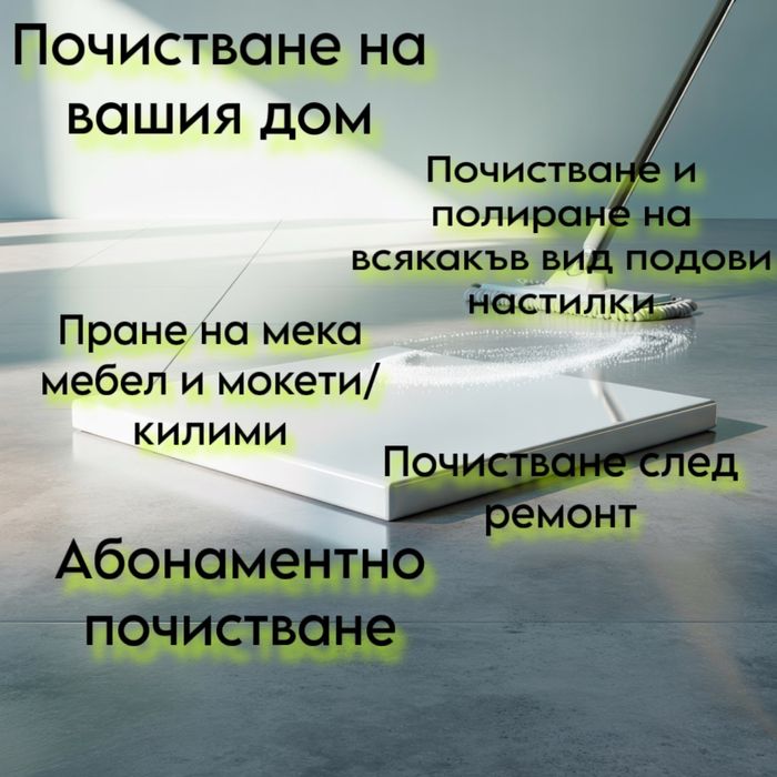 Почистване на дом и офис