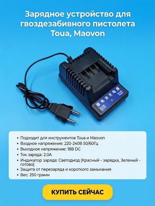 Зарядное устройство для гвоздезабивного пистолета Toua, Maovon
