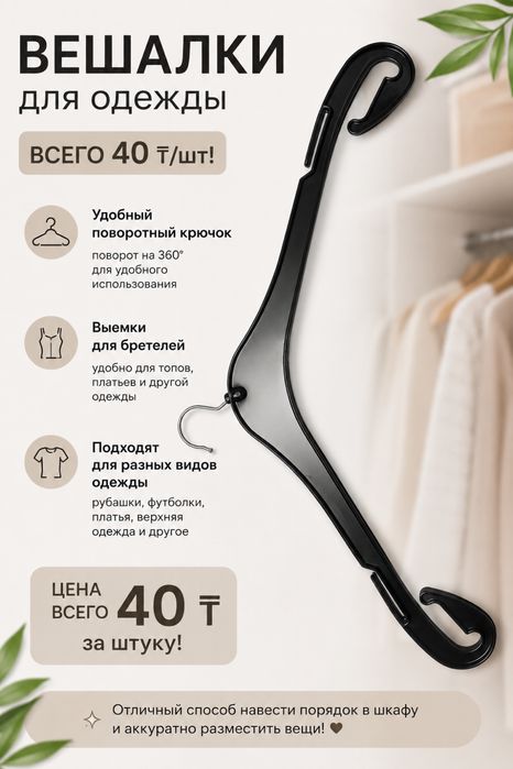 Плечики для одежды