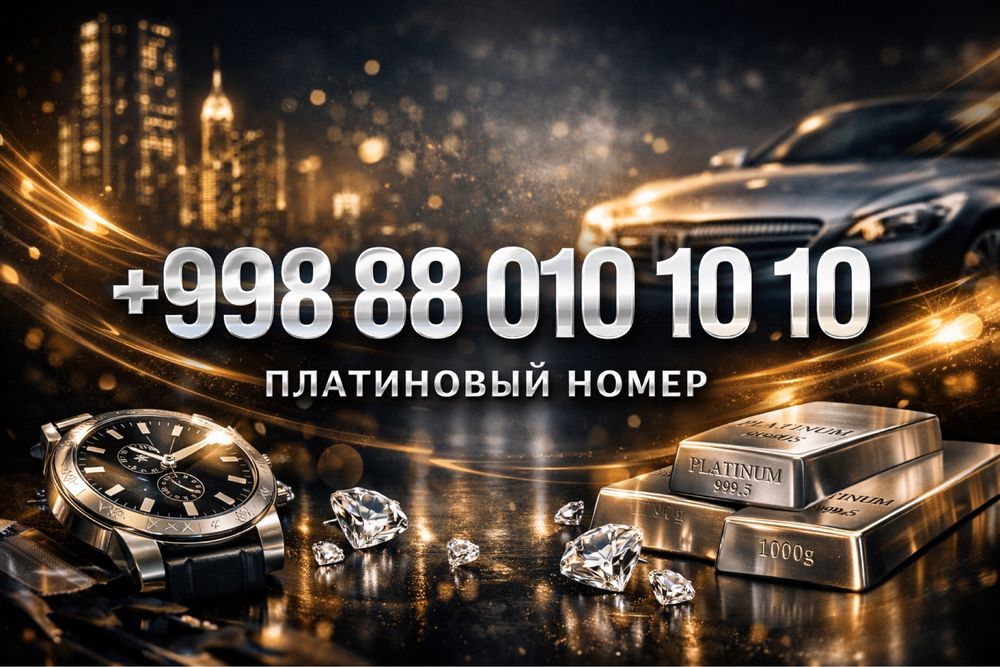 Продается платиновый номер премиум-класса