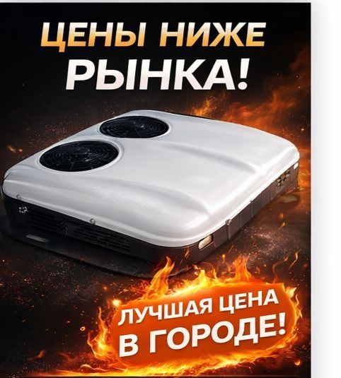 Авто кондиционер моноблок 12-24