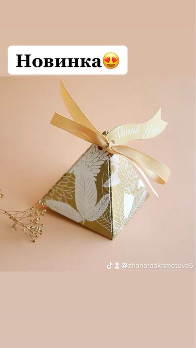 Бонбоерки, коплимент гостям