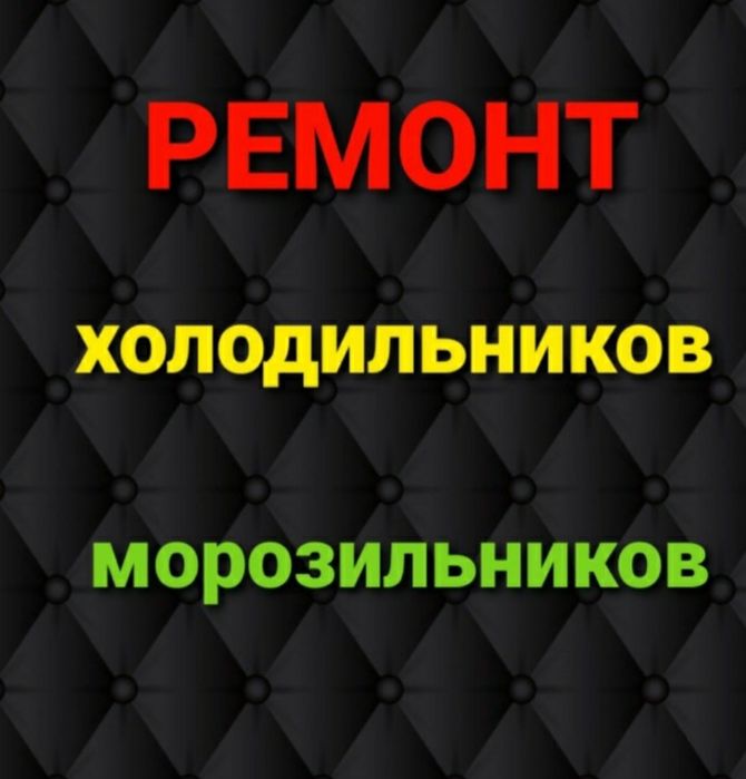 Ремонт холодильников Астана