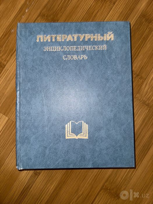 Литературный энциклопедический словарь