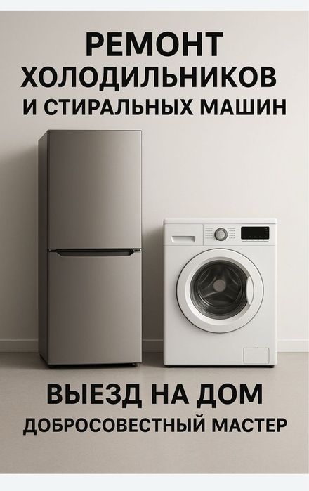 Ремонт холодильников и стиральных машин