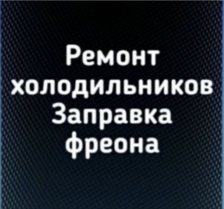 Ремонт холодильников и стиральных машин Караганда